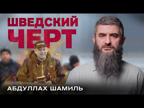 Месть за сожжение Корана | Абдуллах Шамиль