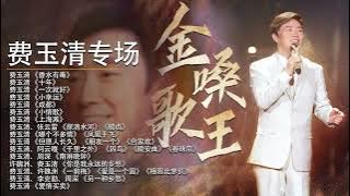 【費玉清 Fei Yu-Ching 专场】真·开口跪！不愧是歌坛老将！一开嗓鸡皮疙瘩都起来了！【傳奇的】