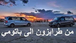 من طرابزون الى باتومي 00905343324883