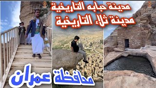 رحلة حارث الشريقي إلى اليمن | زيارة محافظة عمران وحبابه وثلاء 🇴🇲🇾🇪