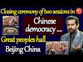 Closing ceremony of two sessions in 🇨🇳 | Chinese democracy | Great peoples hall Beijing China