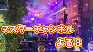 マスターチャンネル：よる８