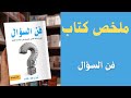 ملخص كتاب فن السؤال مهارة طرح الأسئلة لتطوير العلاقات والتفكير