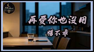 Yang Bu Guai - Loving You Again Is Still Useless｜Moonlight Music