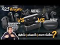 ศึกหูฟัง 🎧  SoundPEATS trueair 2 vs EarFun Free pro vs EarFun Air pro | 425°AUDIO