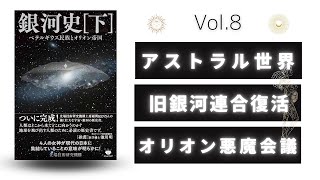 【 銀河史（下）】 Vol.8　〜 アストラル世界／旧銀河連合復活／オリオン悪魔会議