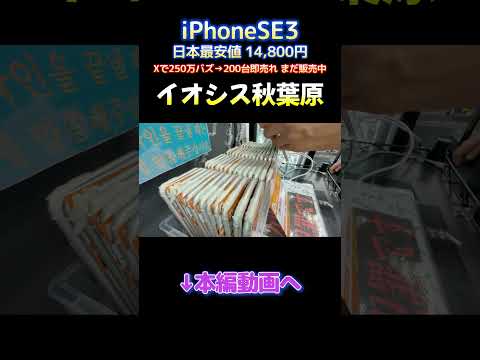1万4800円のiPhone SE3が最高過ぎたwww イオシス アキバ路地裏ジャンク店 1 - パソコン病院