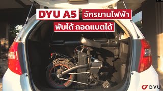 [Intro] DYU A5 : จักรยานไฟฟ้า พับได้ ถอดแบตได้