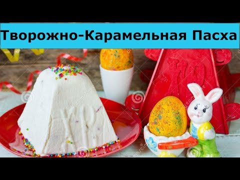 Творожно-Карамельная Пасха!