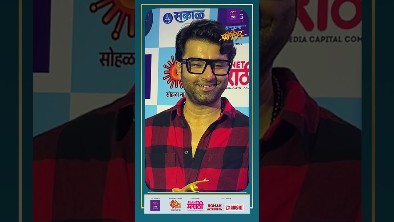 Sakal Premiere Awards 2024: अभिनेता Santosh Juvekar  पुरस्काराने सन्मानित