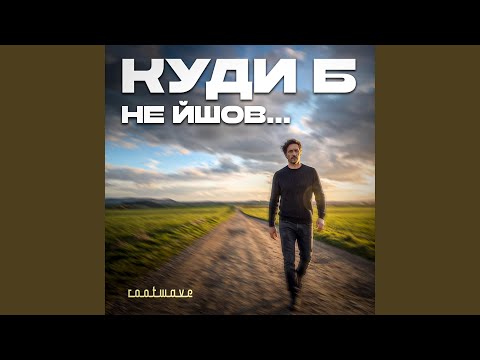 Куди б не йшов...
