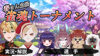 【雀魂】春さん主催トーナメント！【Vtuber】