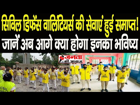 Delhi Civil Defence Volunteer: सिविल डिफेंस वालिंटियर्स की सेवाएं समाप्त करने का आदेश हुआ जारी