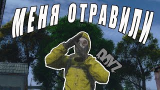 КАК МЕНЯ В ДЕЙЗЕ ОТРАВИЛИ | DayZ