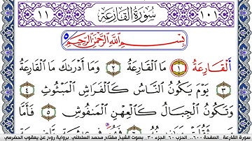 سورة القارعة مكتوبة مفتاح السلطني برواية روح عن يعقوب الحضرمي