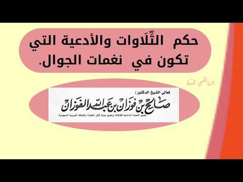 حكم التلاوات و الأدعية التي تكون في نغمات الجوال الشيخ الفوزان