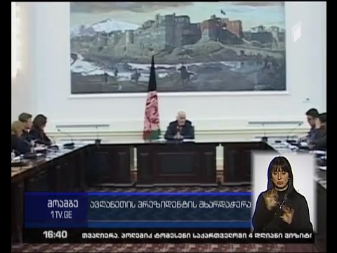 ავღანეთის პრეზიდენტი - მოსახლეობის დიდი ნაწილი ჯერ ისევ საჭიროებს ამერიკელი სამხედროების დახმარებას