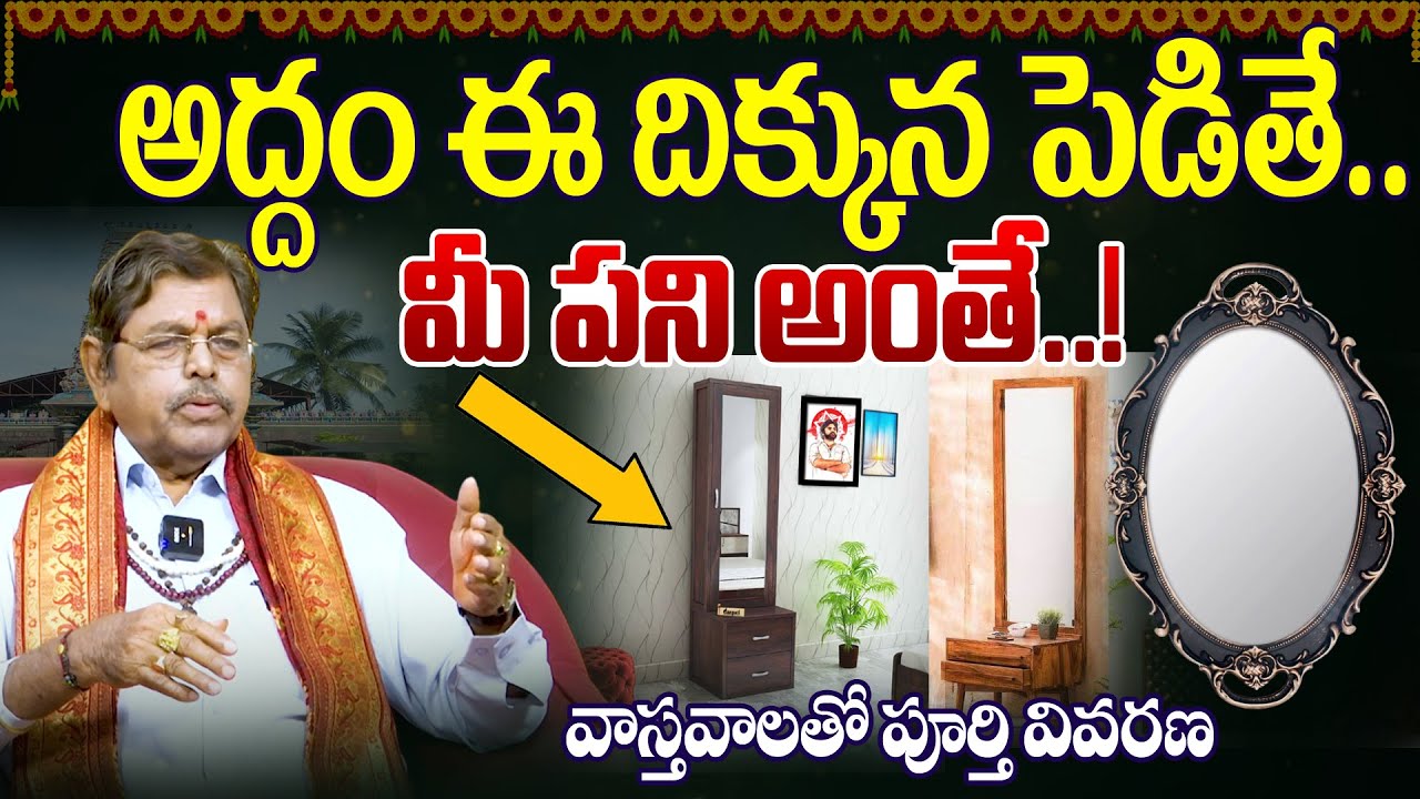 అద్దం ఈ దిక్కున పెడితే.. మీ పని అంతే..! | House Vasthu Tips | 99Tv ManaBhakti