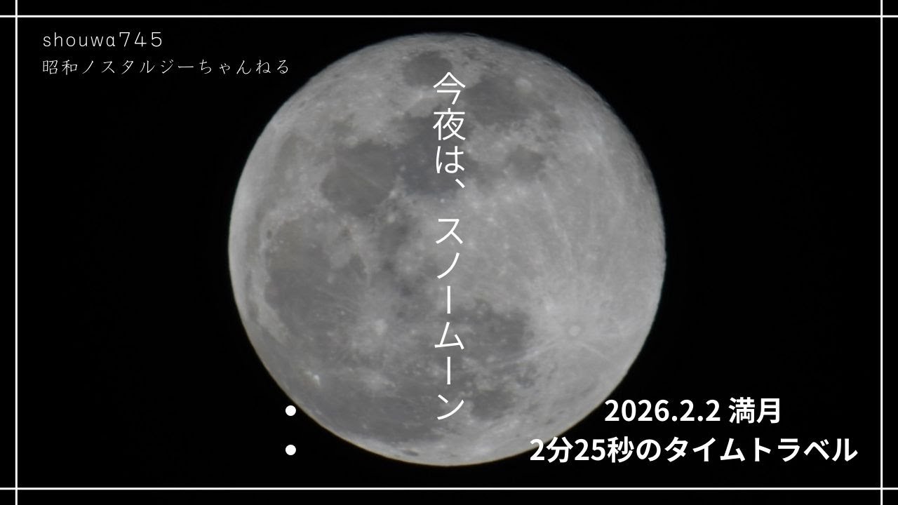 【お月見】凍てつく夜のスノームーン。超望遠1800mmで刻む「歳時記」02/12｜ZV-E10