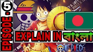 One piece latest( episode 5) explain in Bangla | zoro fight the clone pirate