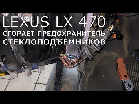 Lexus LX470. Сгорает предохранитель на стеклоподъемники,  центральный замок.