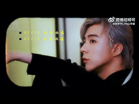 2023-07-01︱刘宇宁︱工作室︱7月行程VLOG