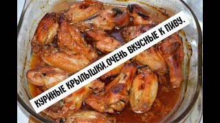 КУРИНЫЕ КРЫЛЫШКИ.Просто и быстро к празднику.