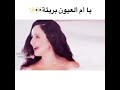 يا ام عيون بريئة يا ام عيون بريئة