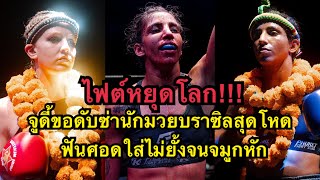 ไฟต์หยุดโลก จูดี้ขอดับซ่านักมวยบราซิลสุดโหดฟันศอกใส่จนจมูกหัก Judy hamber vs Barbara aguiar