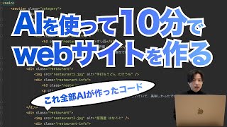 【検証】AIだけで10分間でWebサイトをどこまで作れるのか【ChatGPT】