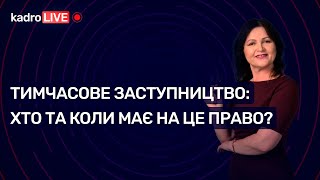 Тимчасове заступництво: хто та коли має на це право? | KadroLive#1 (30.06.20)