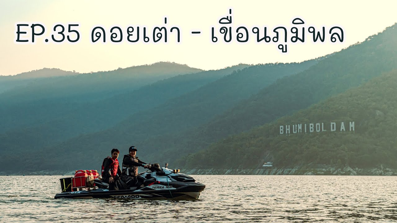 EP.35 [ Jet Ski Trip ] ดอยเต่า - เขื่อนภูมิพล ทริปเจ็ทสกีอิ่มใจ