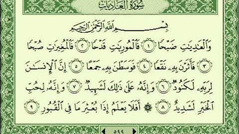 ناصر القطامي - سورة العاديات