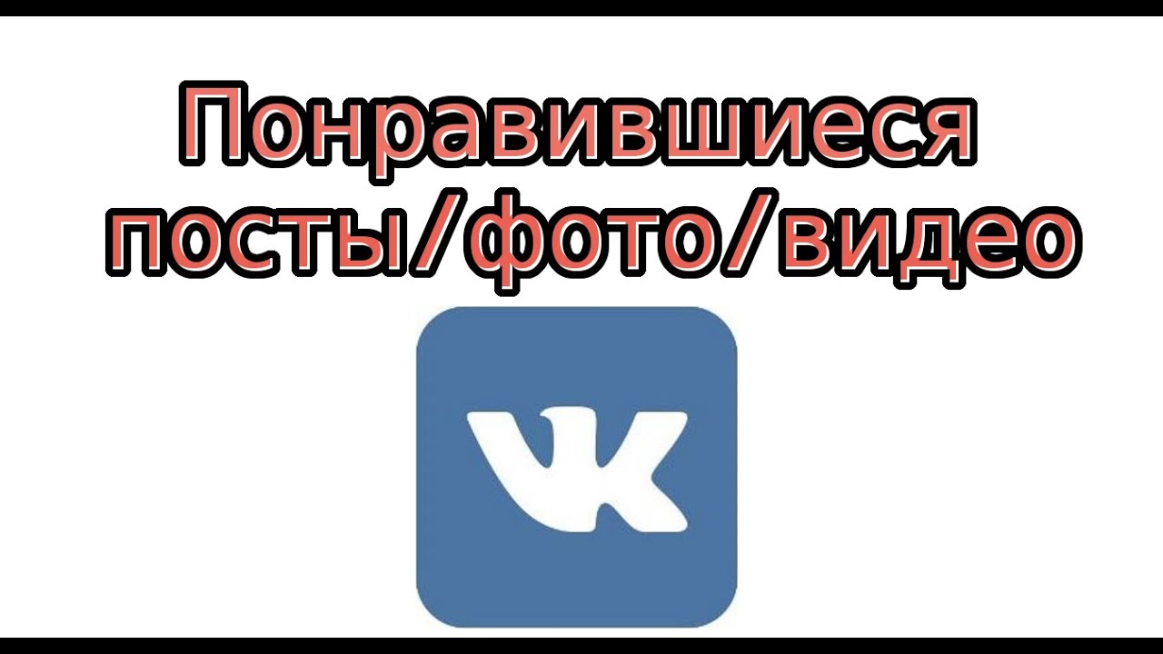 Как В Обновленном Вк Посмотреть Понравившиеся Фото