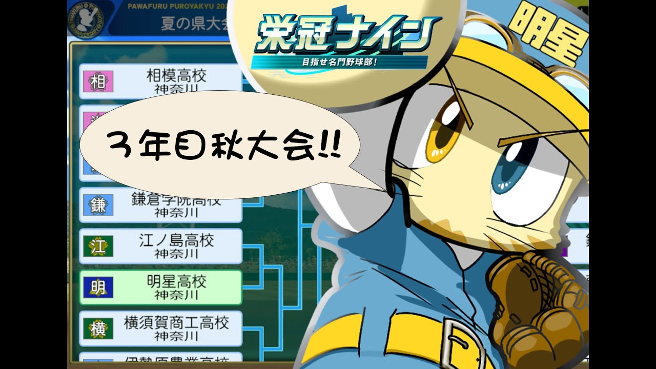 パワプロ　栄冠ナイン　「星」のきらめきを取り戻す物語 #8