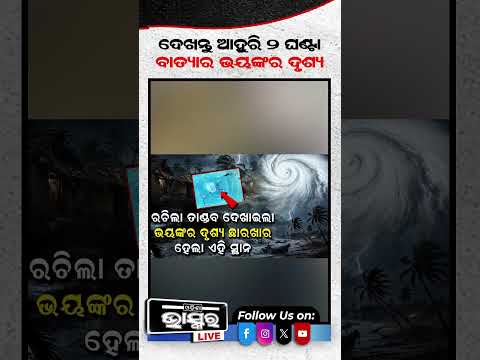 ଦେଖନ୍ତୁ ଆହୁରି ୨ ଘଣ୍ଟା ବାତ୍ୟାର ଭୟଙ୍କର ଦୃଶ୍ୟ #cyclonearnabupdate #ytshorts #shortsvideo
