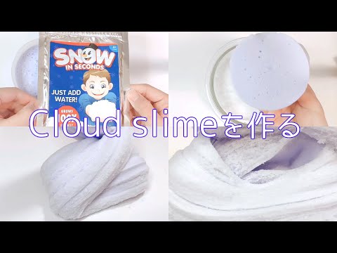 【ASMR】ボンドスライムでクラウドスライムを作る【音フェチ Slime 슬라임】