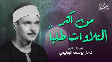 ومن أحسن قولا ممن دعا إلى الله || التلاوة الأكثر طلباً من سورة فصلت ..الشيخ كامل يوسف البهتيمى