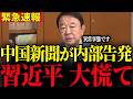 ※中国メディアが習近平を内部告発…中国内部で異変が起きています…【青山繁晴 / 近藤大介】