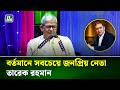 তারেক রহমান ধ্বংসস্তূপ থেকে নতুন দেশ গড়ছেন: মির্জা ফখরুল
