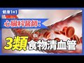 心臟科醫師：&quot;3類食物清血管&quot; | 健康1+1 · 直播精選