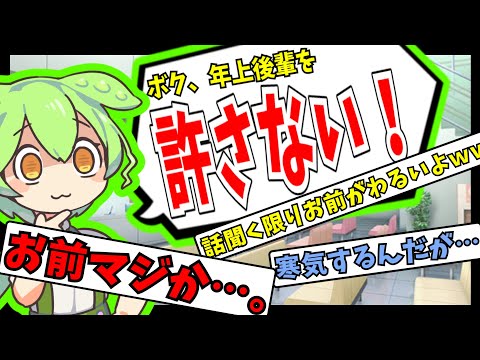 【あり？なし？】仕事の後輩(35)がタメ口使ってくるんだけど【ずんだもん】