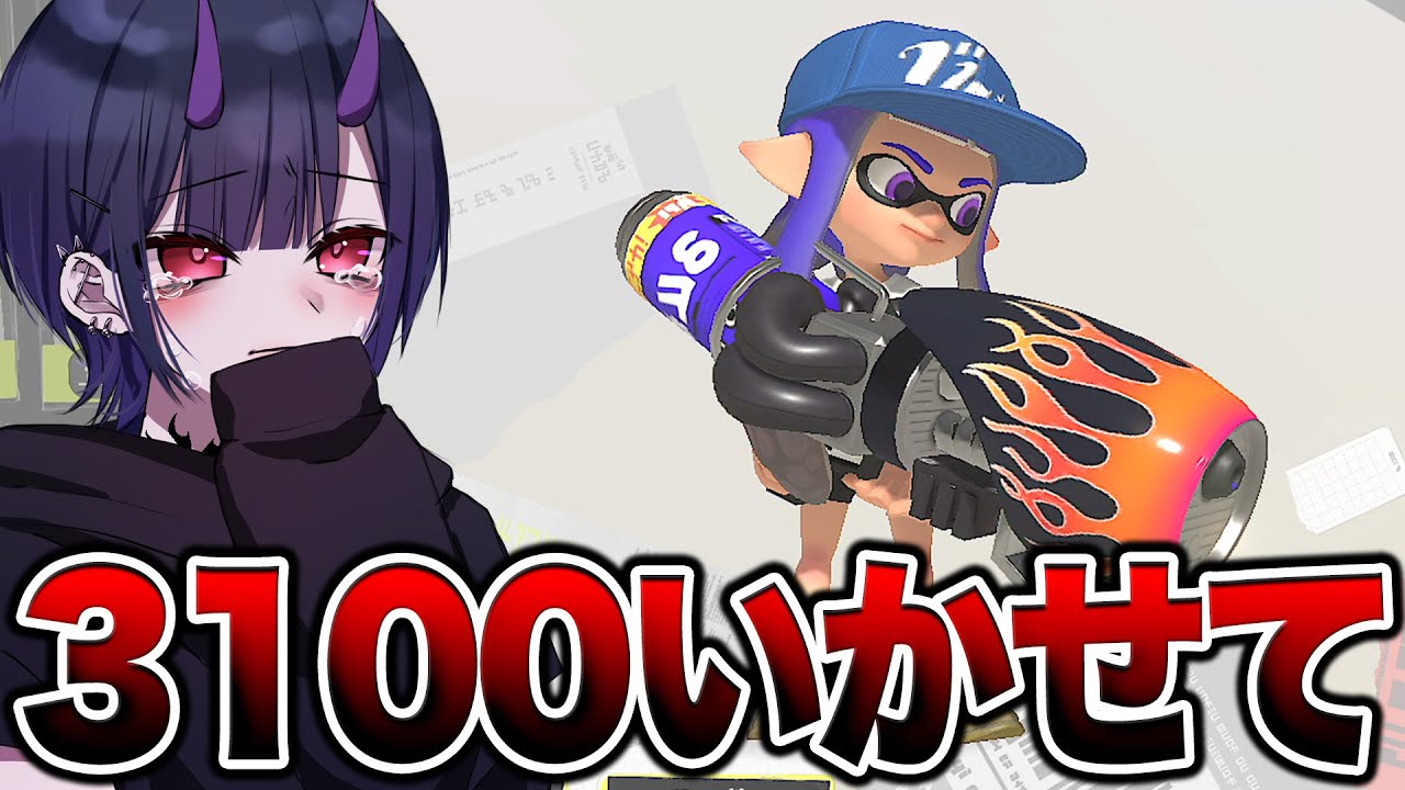 XP3100チャレンジ！【スプラトゥーン3】 - YouTube