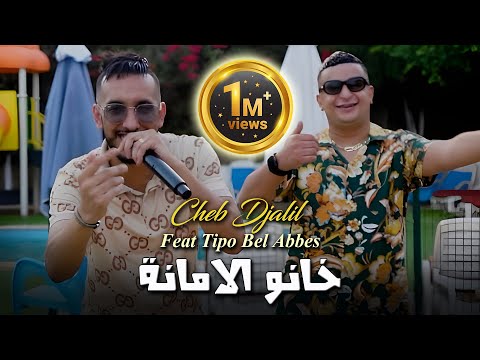 Cheb Djalil 2023 Khanou L'amana خانو الامانة © Avec Tipo Bel abbes | Clip Officiel 2023