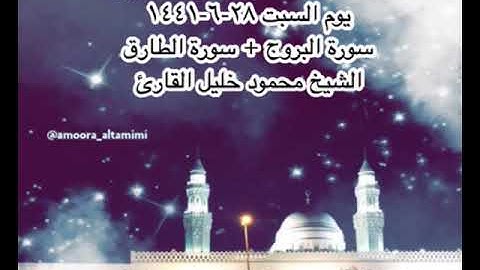 صلاة العشاء من مسجد القبلتين  يوم السبت ٢٨-٦-١٤٤١ سورة البروج + سورة الطارق الشيخ محمود خليل القارئ