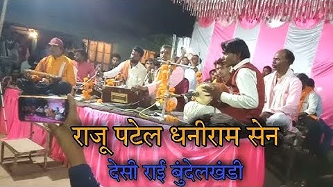 सबसे मजेदार राजू पटेल धनीराम सेन राई / raju patel ki new rai / raju patel gayak / राजू पटेल की राई ❤