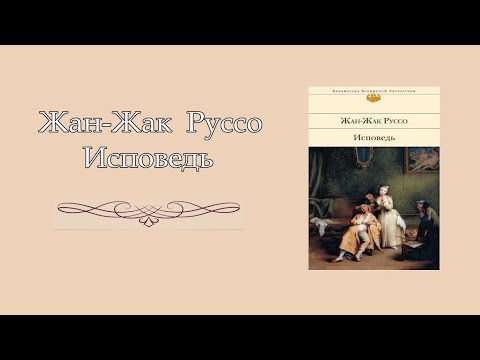 Жан-Жак Руссо. Исповедь. 1712–1728. Аудиокнига