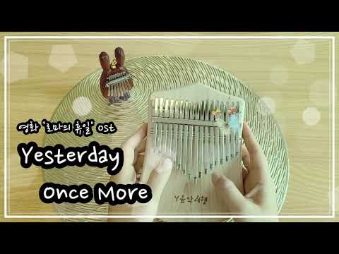[칼림바 하나로 OST] 영화 '로마의 휴일' ost 中 Yesterday Once More -  칼림바 연주
