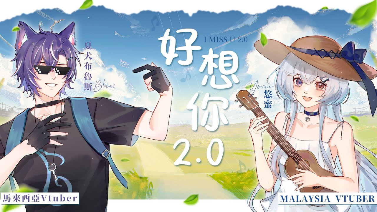 好想你2.0 - 黃明志 Ft.四葉草 Cover by 夏犬布魯斯 Bluce Ft Yomi悠蜜 | MYViki