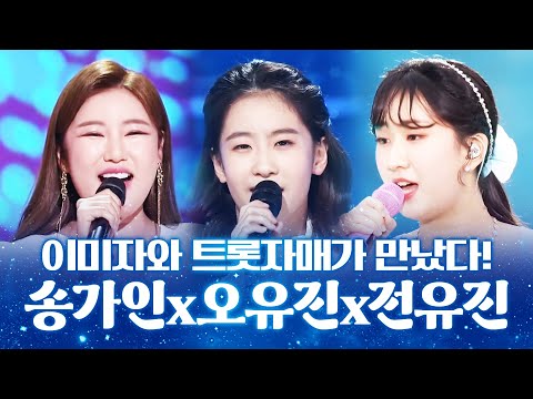 이미자와 트로트 자매가 만났습니다 /송가인/오유진/전유진/ 이미자를 닮고 싶은 <strong>세사람</strong> #트로트 #인기트로트 #트로트메들리 #신나는트로트 #트로트인기차트